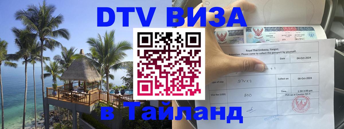 ДТВ виза в Таиланд Ярославль 