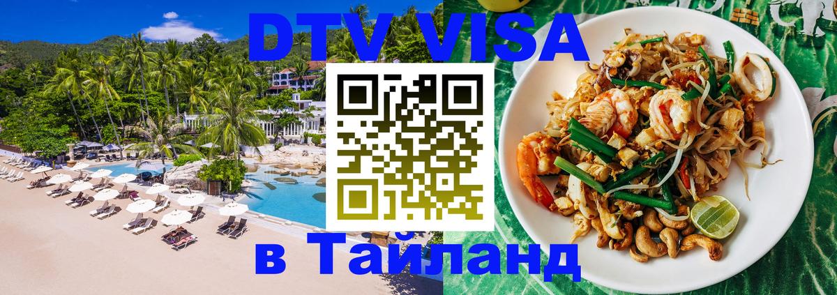Долгосрочная виза DTV в Тайланд Ярославль 