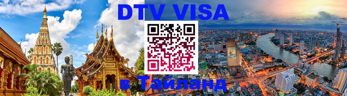 DTV Visa Thailand — прайс и условия, виза без дополнительных документов - Ярославль  04.10.2025 